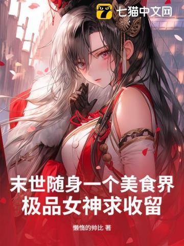 末世随身小空间全文免费阅读