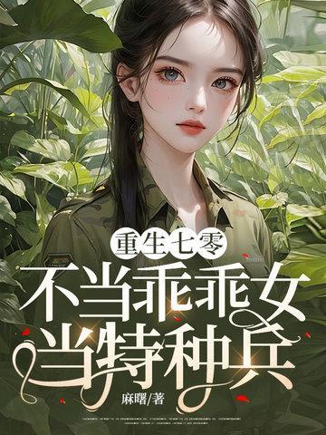 当特种兵! 麻曙