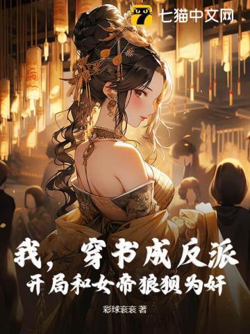 穿书后我成了女反派