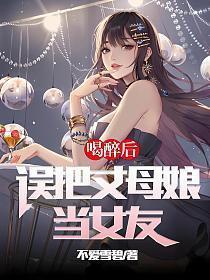 喝醉后误把丈母娘当女友林夕雾