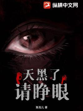 天黑请闭眼是什么意思