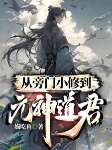 从旁门小修到元神道君官网