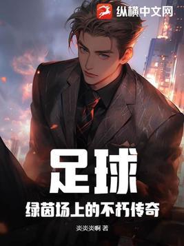 绿茵足球综艺