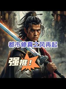 都市修真高手小风扇