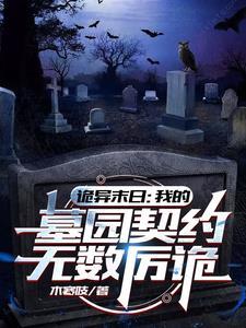 诡异怪墓里的秘密