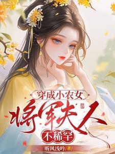 穿成将军的小妾