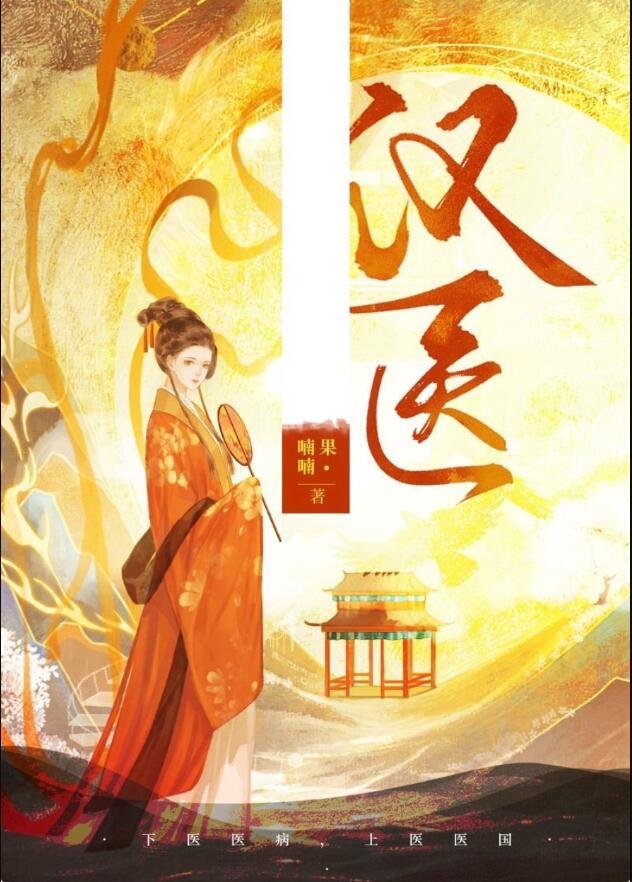 穿成汉武帝的家庭医生后 喃喃果