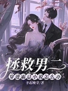 拯救男二主攻