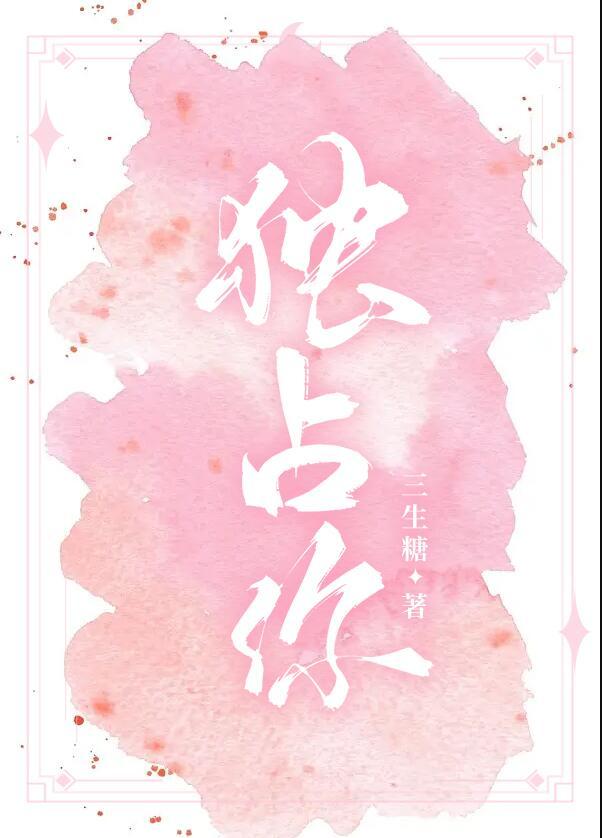独占你的美免费po