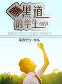 关于学生混黑道的