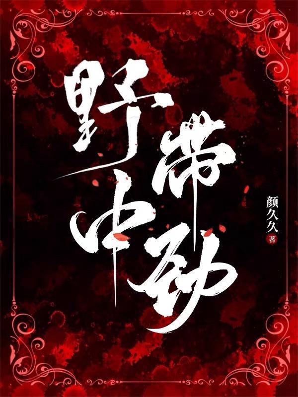 野中带劲无删减版