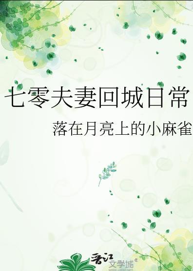 七零夫妻回城日常资源