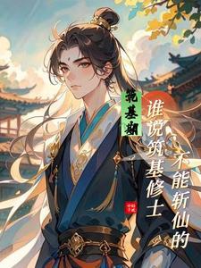 筑基期往上是什么修为