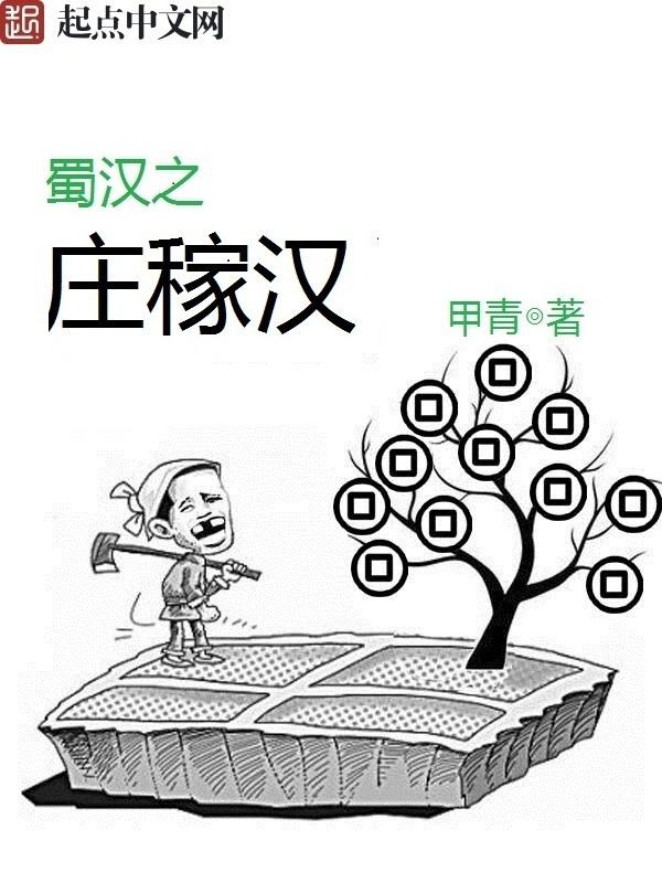 蜀汉之庄稼汉123读书网